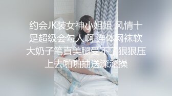 约会JK装女神小姐姐 风情十足超级会勾人啊 连体网袜软大奶子笔直美腿受不了狠狠压上去啪啪抽送深深操