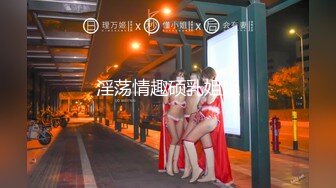 【新速片遞 】 ⭐⭐⭐推荐，玩得就是心跳，【了了】，美女戴着跳蛋，坐公交车，户外露出，大黑牛喷水，真实刺激紧张不已⭐⭐⭐[6460MB/MP4/09:46:12]