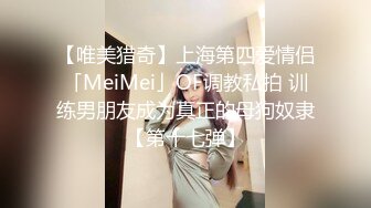 【唯美猎奇】上海第四爱情侣「MeiMei」OF调教私拍 训练男朋友成为真正的母狗奴隶【第十七弹】