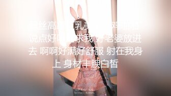 黑丝高跟巨乳美女吃鸡啪啪 说点好听的求我 好老婆放进去 啊啊好满好舒服 射在我身上 身材丰腴白皙