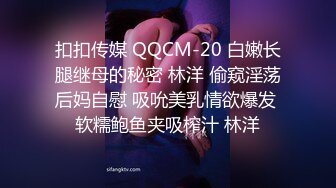 扣扣传媒 QQCM-20 白嫩长腿继母的秘密 林洋 偷窥淫荡后妈自慰 吸吮美乳情欲爆发 软糯鲍鱼夹吸榨汁 林洋