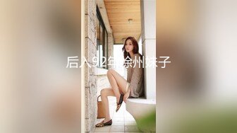 后入92年徐州妹子