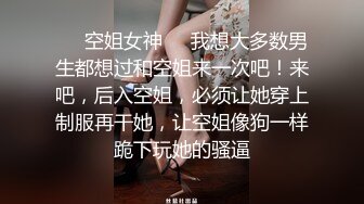 某航空姐颜值天花板完美身材上班时是女神下班就成为老板母狗~喝尿啪啪侮辱调教很反差PVV (10)