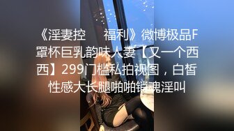 ★☆震撼福利☆★哺乳期的28岁农村人妻，绝品佳人【草莓汁】简陋卧室掩盖不住她的美，胸大，一线天，颜值高，真完美啊！哺乳期的28岁农村人妻，绝品佳人【草莓汁】简陋卧室掩盖不住她的美，胸大，一线天，颜值高，真完美啊！ (5)