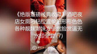 《绝版重磅经典收藏》酒吧夜店女厕刁钻位置偸拍形形色色各种靓妹潮妹方便赏脸赏逼无水印全套 (7)