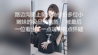 路边沟厕上帝视角偷拍多位小嫩妹的极品美鲍鱼❤️被最后一位看出了一点端倪有点怀疑了