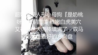 极品眼镜妹小鱼干撩起短裙隔着内裤摸穴，开档丝袜后入美臀，正入猛操很享受