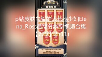 p站皮肤白皙的大长腿少妇Elena_Ross最高分辨率视频合集【72V】2 (11)