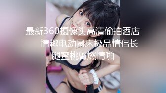 [MP4]进击外围圈 3800网约极品女神，玲珑胴体肆意蹂躏视觉盛宴