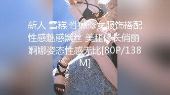 新人 雪糕 性感修女服饰搭配性感魅惑黑丝 美腿修长俏丽 婀娜姿态性感无比[80P/138M]