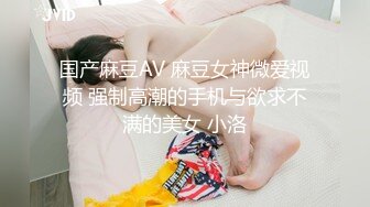 国产麻豆AV 麻豆女神微爱视频 强制高潮的手机与欲求不满的美女 小洛