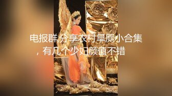 【新片速遞】&nbsp;&nbsp;这骚逼很会玩啊，户外用鞋带绑上奶头吊起来拉扯玩弄，站着尿尿给狼友看，自己摸骚穴淫水多多可以拉丝好刺激[308MB/MP4/16:50]