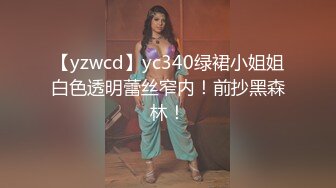 【yzwcd】yc340绿裙小姐姐白色透明蕾丝窄内！前抄黑森林！