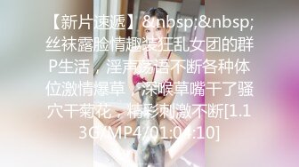 【新片速遞】&nbsp;&nbsp;丝袜露脸情趣装狂乱女团的群P生活，淫声荡语不断各种体位激情爆草，深喉草嘴干了骚穴干菊花，精彩刺激不断[1.13G/MP4/01:04:10]