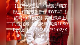 【国产AV首发❤️星耀】精东影业约啪专版新作JDYP42《约啪HOT到家》美乳嫩妹上门性服务 操到高潮 高清1080P原版[931M/MP4/31:02/XY]