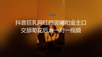 抖音巨乳网红顾灵曦和金主口交舔菊花后入一对一视频