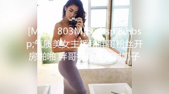 [MP4/ 803M]&nbsp;&nbsp;气质美女主播和胖哥粉丝开房啪啪 胖哥很喜欢这对奶子