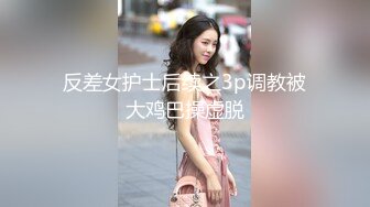 反差女护士后续之3p调教被大鸡巴操虚脱