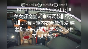 [MP4]STP28565 网红女神 美女好奇尝试束缚调教▌乔女儿▌开档情趣内衣调教性爱 越羞耻快感越强烈 后入激怼嫩穴 VIP0600