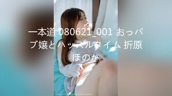 一本道 080621_001 おっパブ嬢とハッスルタイム 折原ほのか