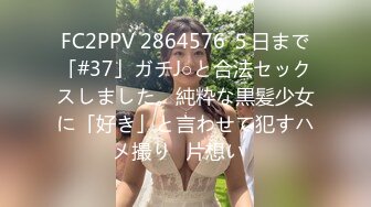 FC2PPV 2864576 ５日まで「#37」ガチJ○と合法セックスしました。純粋な黒髪少女に「好き」と言わせて犯すハメ撮り♡片想い♡