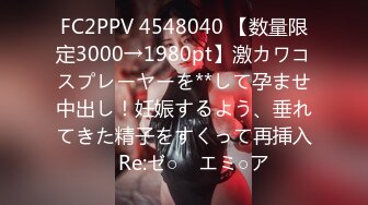 FC2PPV 4548040 【数量限定3000→1980pt】激カワコスプレーヤーを**して孕ませ中出し！妊娠するよう、垂れてきた精子をすくって再挿入　Re:ゼ○　エミ○ア