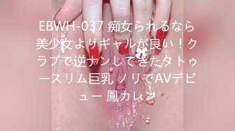 EBWH-037 痴女られるなら美少女よりギャルが良い！クラブで逆ナンしてきたタトゥースリム巨乳 ノリでAVデビュー 鳳カレン