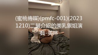 (蜜桃傳媒)(pmfc-001)(20231210)二舅介紹的美乳禦姐演員-美琳