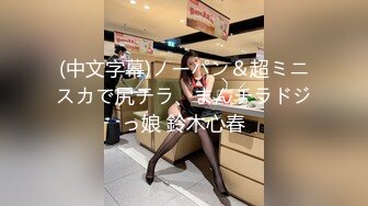 【新速片遞】⭐甜美小淫娃⭐极品麦当劳接待的兼职小学妹 第一视角黑丝 全程被干到神志不清 在大鸡巴爸爸的鸡巴下变成淫荡的骚母狗[798M/MP4/13:25]