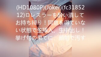 (HD1080P)(Joker)(fc3185212)ロレスラーを酔い潰してお持ち帰り！同意を得ていない状態で生挿入、生中出し！挙げ句の果てに、顔射で汚す！！