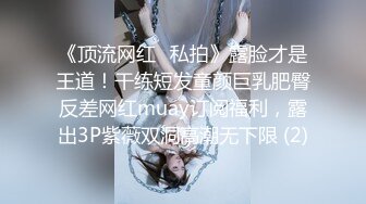 百度云泄密流出 情侣自拍喜欢让女友口爆的包皮小哥深喉射妹子嘴里（表情难受