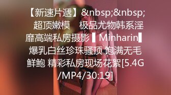 【新速片遞】&nbsp;&nbsp;✿超顶嫩模✿ 极品尤物韩系淫靡高端私房摄影 ▌Minharin▌爆乳白丝珍珠骚顶 饱满无毛鲜鲍 精彩私房现场花絮[5.4G/MP4/30:19]