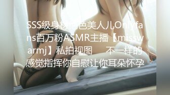 SSS级身材绝色美人儿Onlyfans百万粉ASMR主播【misswarmj】私拍视图☀️不一样的感觉指挥你自慰让你耳朵怀孕