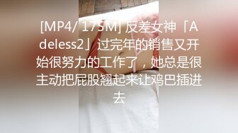 [MP4/ 175M] 反差女神「Adeless2」过完年的销售又开始很努力的工作了，她总是很主动把屁股翘起来让鸡巴插进去