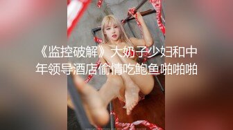 美乳大奶妹,胸前车大灯又白又大,圆润屁股更是後入的极品