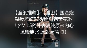 【全網推薦】【泄密】國產炮架反差婊90後騷母狗黃菀琳！(4V 15P)外表清純原來內心風騷無比 原版高清 (1)