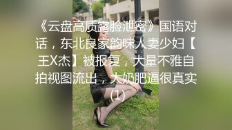 《云盘高质露脸泄密》国语对话，东北良家韵味人妻少妇【王X杰】被报复，大量不雅自拍视图流出，大奶肥逼很真实 (1)