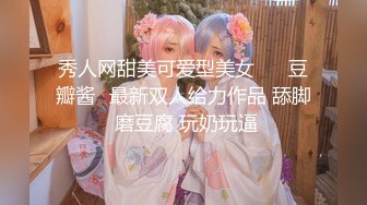 双飞名场面【两个学生妹穿着制服的萝莉】双飞轮流操她们，可以延年益寿呀