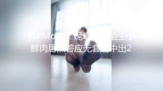 ED Mosaic 妮塔看到陌生小鲜肉居然答应无套还中出2