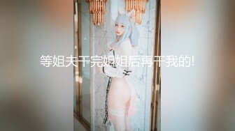 《最新流出秘❤️顶级绿帽》高颜值模特级身材气质网红女神【总在你背后TK】露脸淫乱私拍，女神调教成母狗给黄毛兄弟一起肏3P (19)