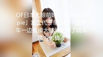 【极品??土豪专享】极品女神级小姐姐闺蜜淫荡二人转 身材S腰细臀肥 各种啪啪口交爽不停 完美露脸 高清720P版