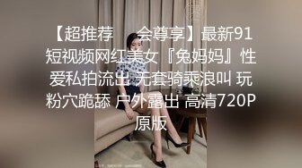 三女混乱群p【纯情蕾丝】口交 侧入无套啪啪淫乱至极！两对小情侣换妻淫啪 轮番开双洞~尿都操出来了【61v】 (44)