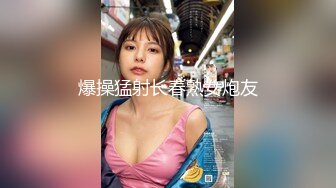 爆操猛射长春熟女炮友