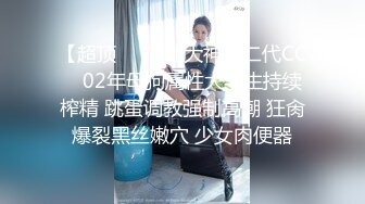 [MP4]STP28744 泡良大神&nbsp;&nbsp;19岁学生妹&nbsp;&nbsp;大奶子D罩杯&nbsp;&nbsp;第一次被约炮 激烈反抗 插入爆操就老实了 VIP0600