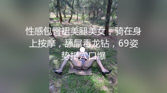 性感包臀裙美腿美女，骑在身上按摩，舔屌毒龙钻，69姿势扣穴口爆