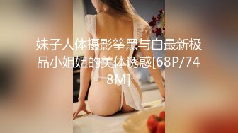 妹子人体摄影筝黑与白最新极品小姐姐的美体诱惑[68P/748M]