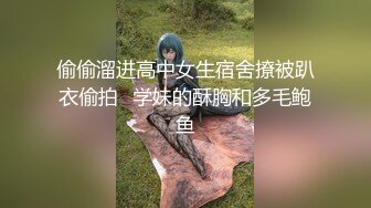 偷偷溜进高中女生宿舍撩被趴衣偷拍⭐学妹的酥胸和多毛鲍鱼