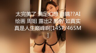 太完美了 满足幻想 自購??AI绘画 周姐 露出2 颜射 如真实真是人生巅峰啊[145P/465M]