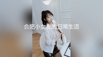 合肥小女友的日常生活