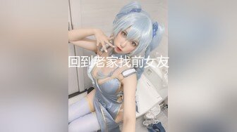 STP27248 扣扣传媒 FSOG029 萝莉天花板 ▌粉色情人▌肛塞萝莉全自动采精 后庭异物极致快感 狂肏人宠爆射蜜臀